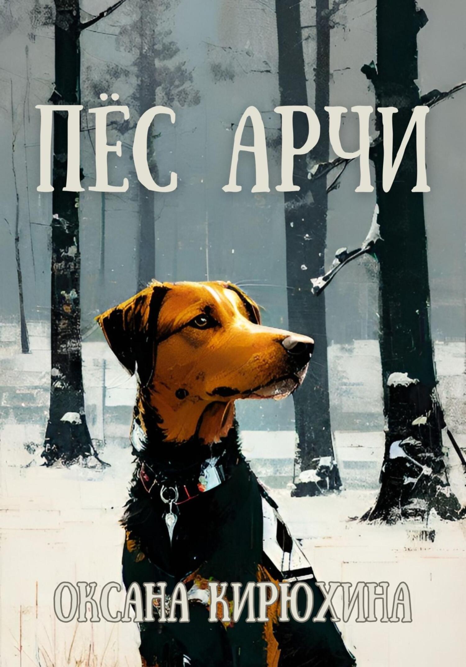 читать Пёс Арчи
