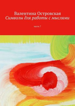 читать Символы для работы с мыслями. Часть 7