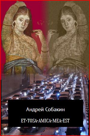 читать ET•TOSA•AMICA•MEA•EST