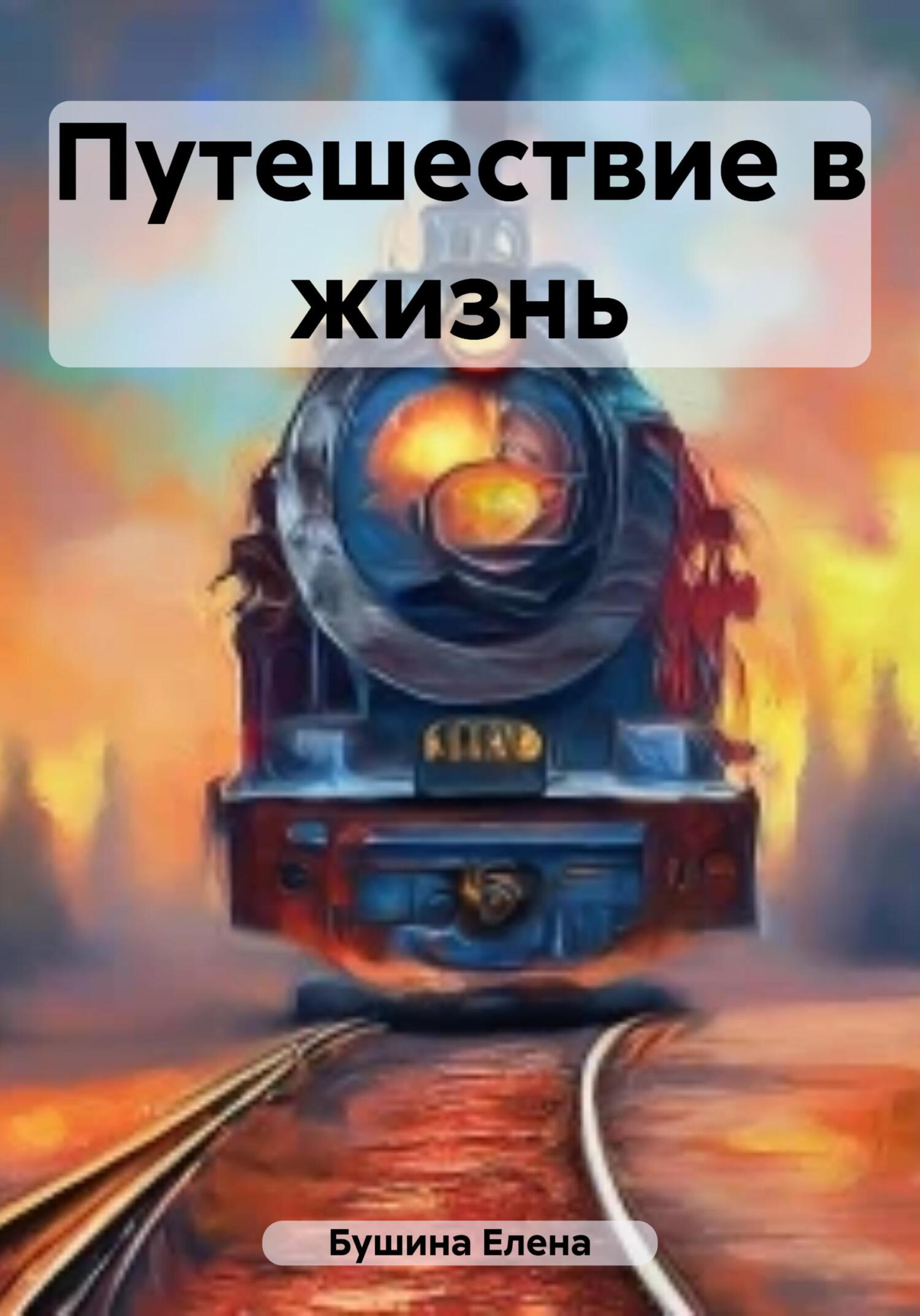 читать Путешествие в жизнь