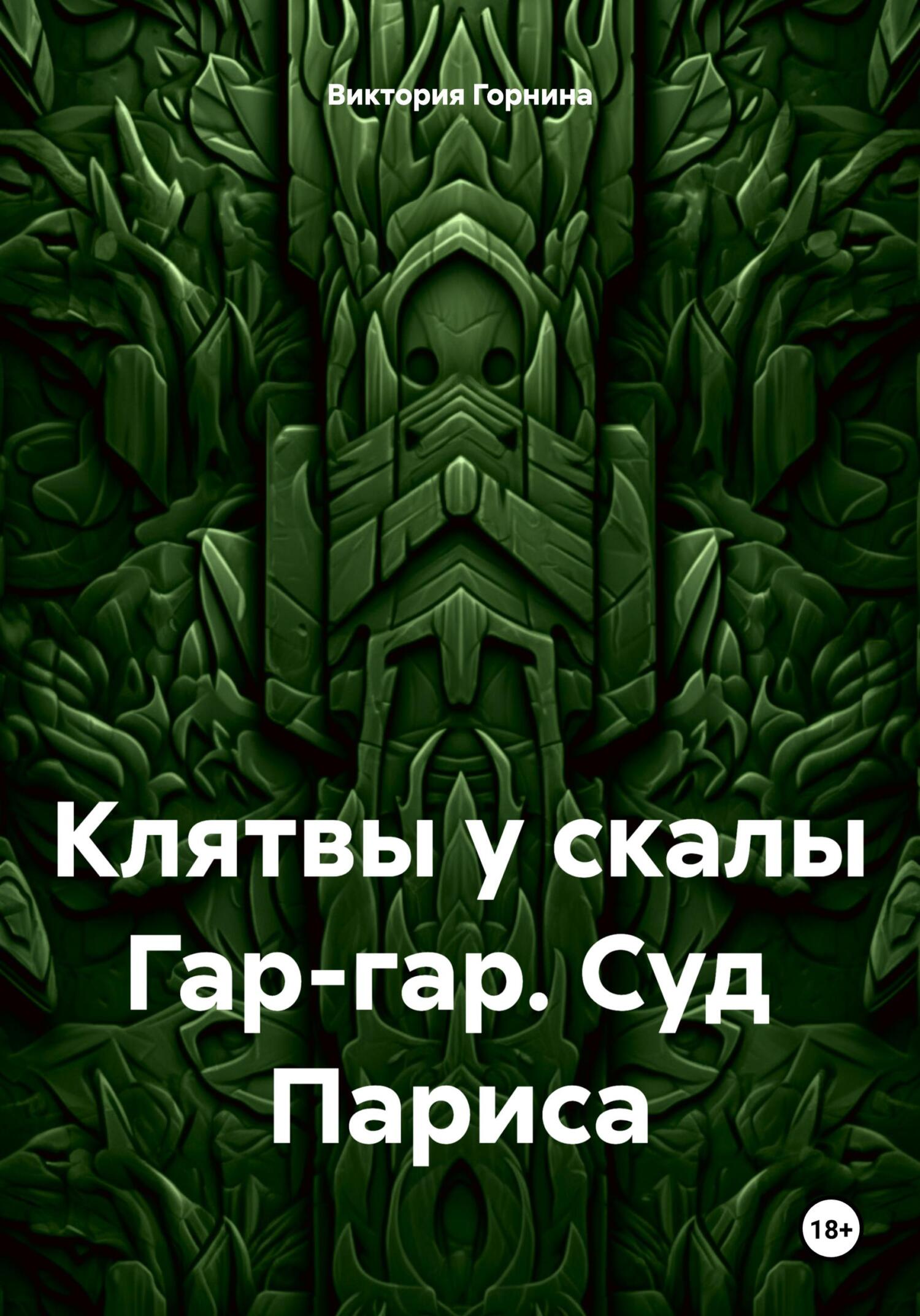 читать Клятвы у скалы Гар-гар. Суд Париса