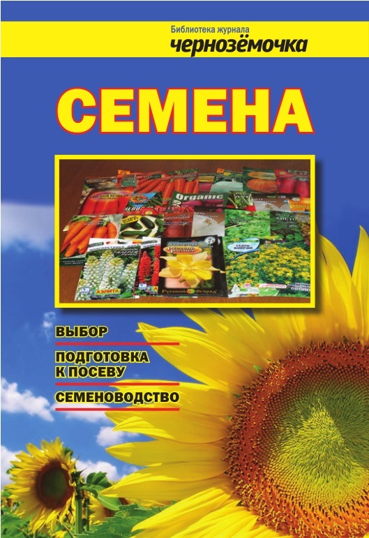 читать Семена. Выбор, подготовка к посеву, семеноводство