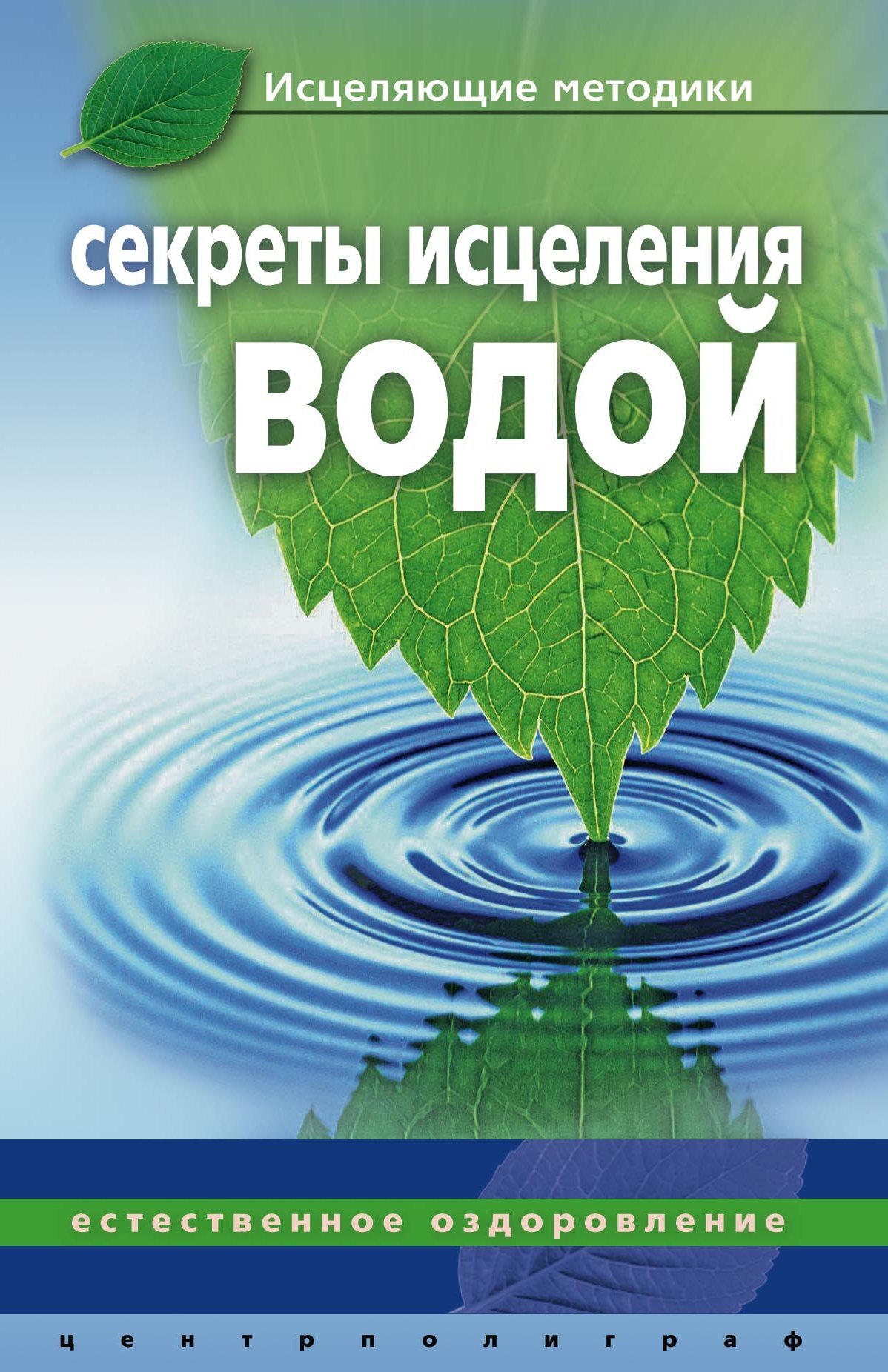 читать Секреты исцеления водой. Естественное оздоровление
