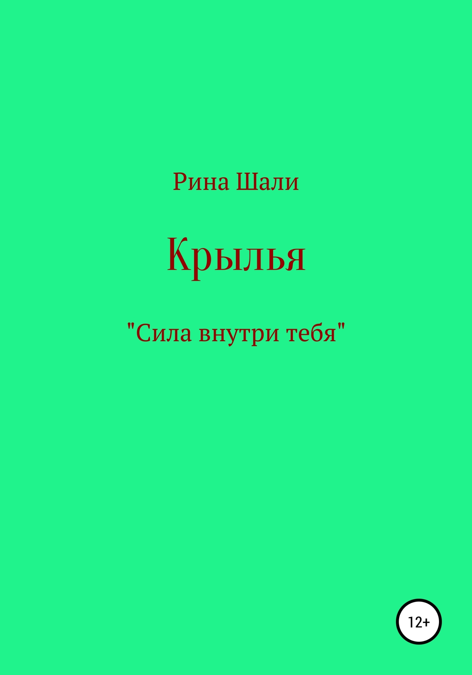 читать Крылья