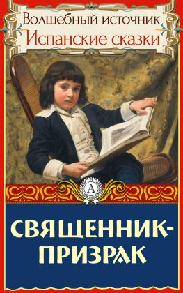 читать Священник-призрак