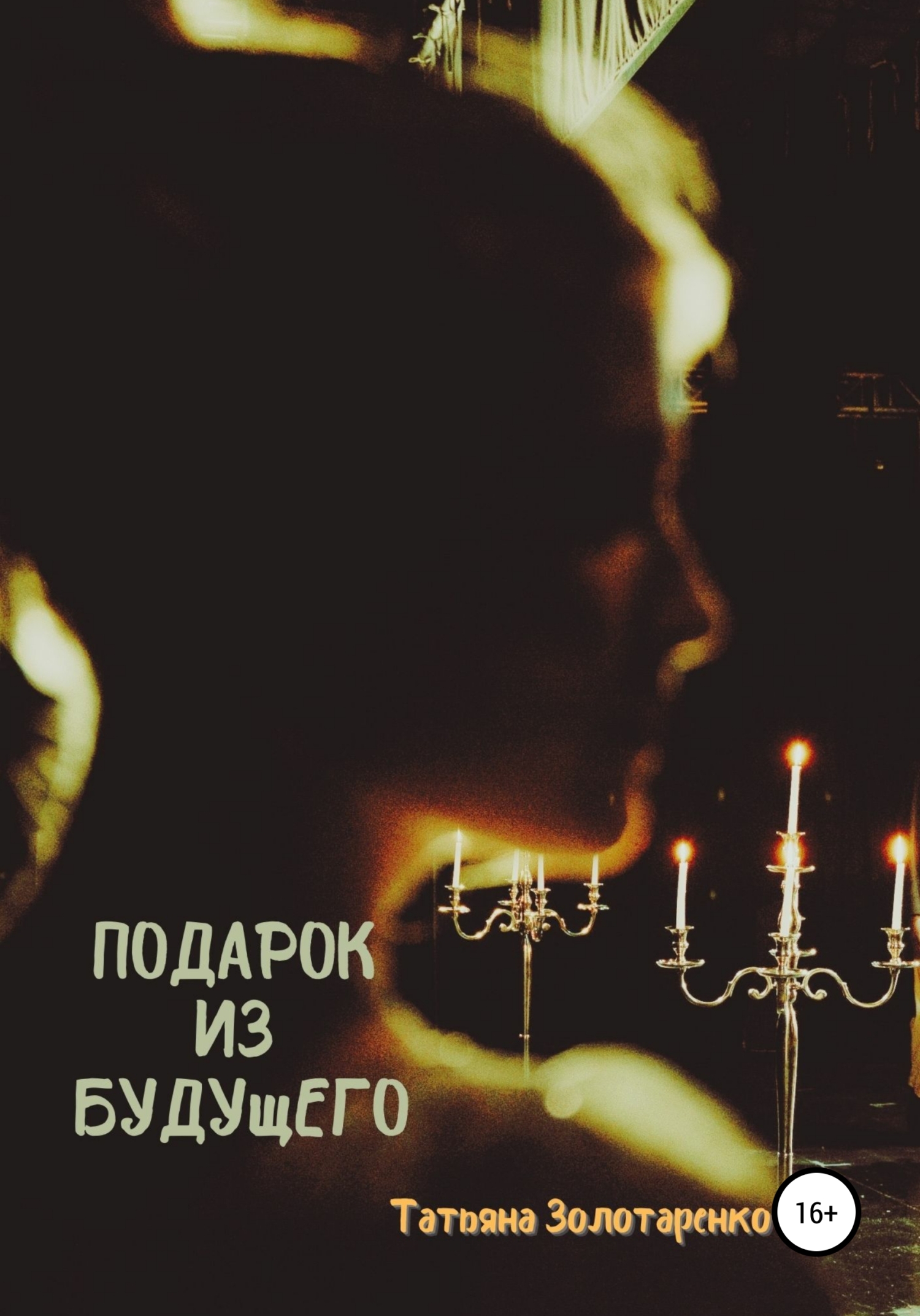 читать Подарок из будущего