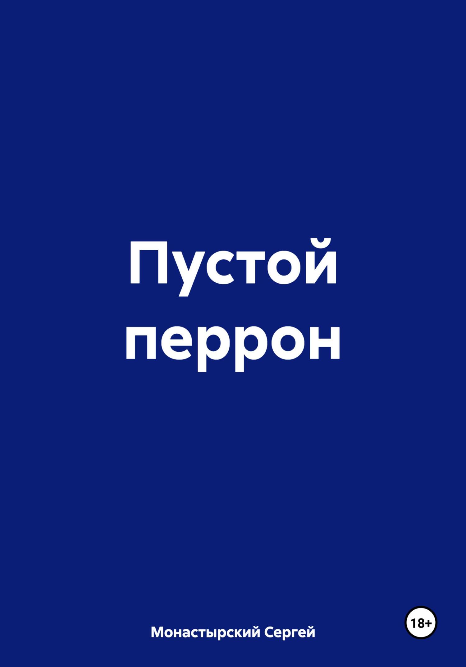читать Пустой перрон
