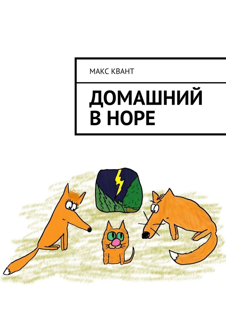 читать Домашний в норе