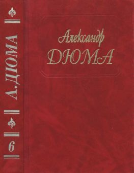 читать Дюма. Том 06. Сорок пять