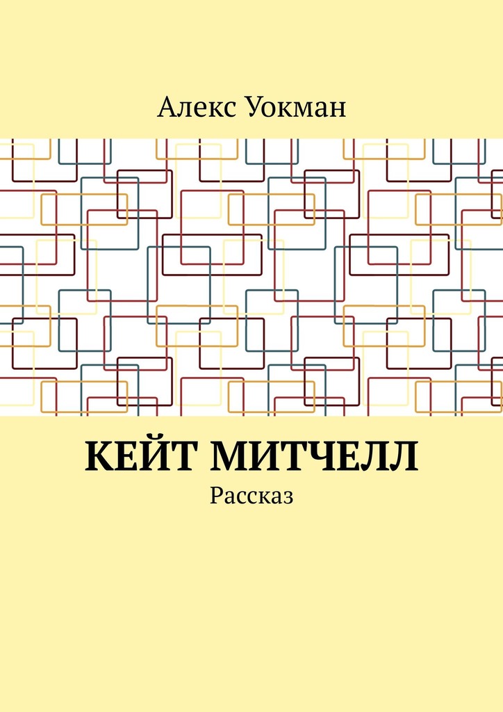 читать Кейт Митчелл. Рассказ