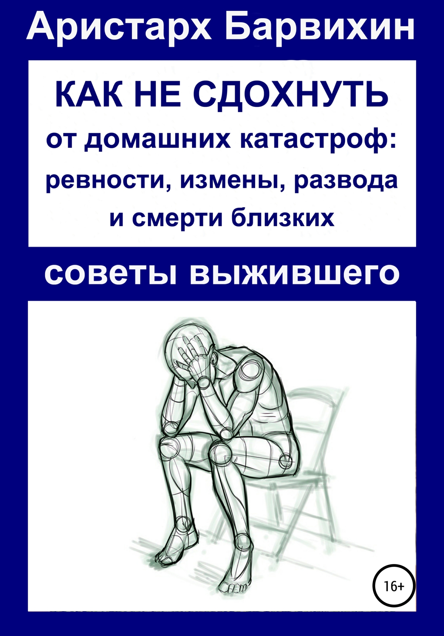 читать Как не сдохнуть от ревности, измены, развода и смерти близких