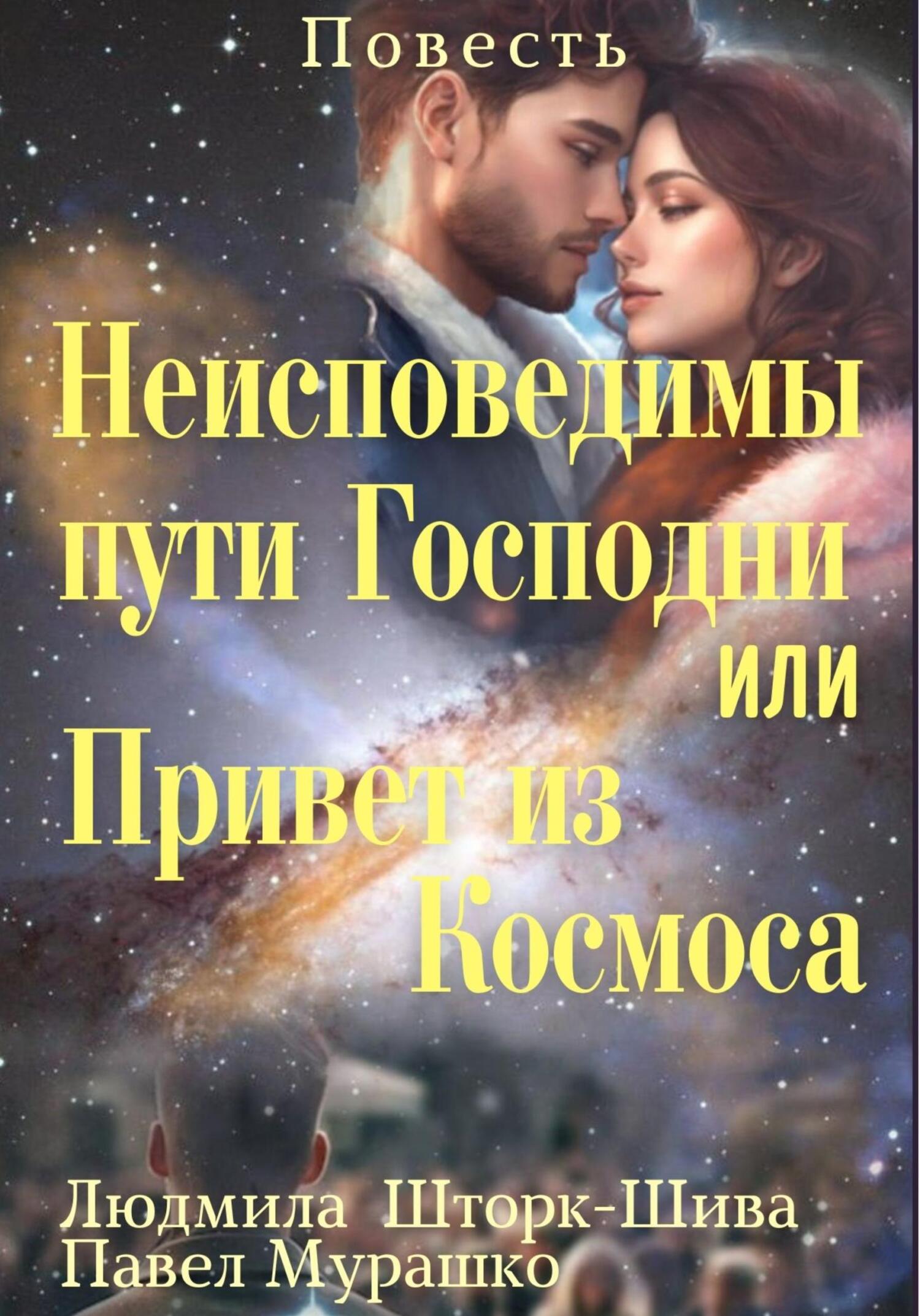 читать Неисповедимы пути Господни, или Привет из Космоса