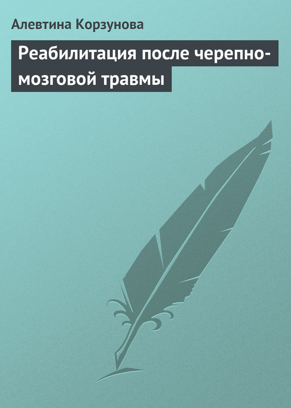 читать Реабилитация после черепно-мозговой травмы