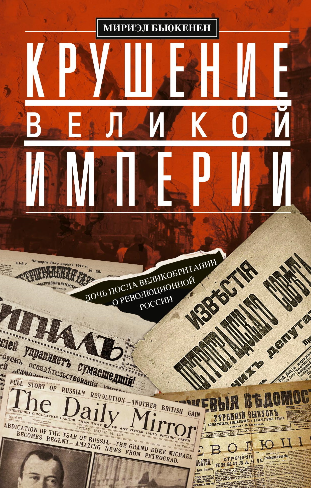 читать Крушение великой империи. Дочь посла Великобритании о революционной России