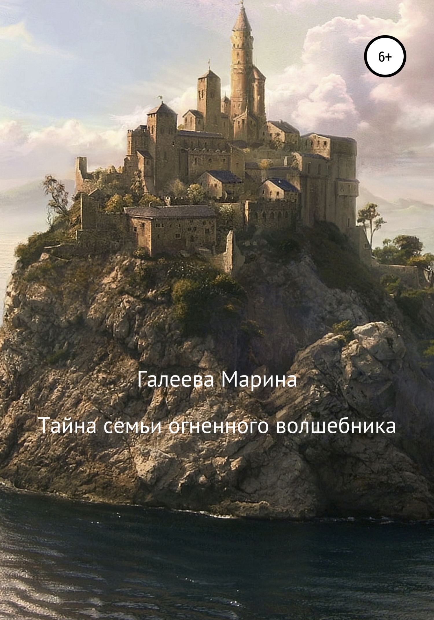 читать Тайна семьи огненного волшебника
