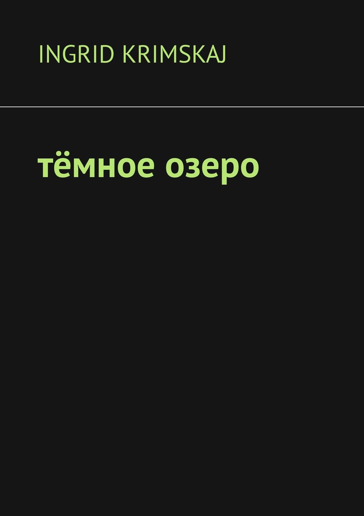 читать Тёмное озеро