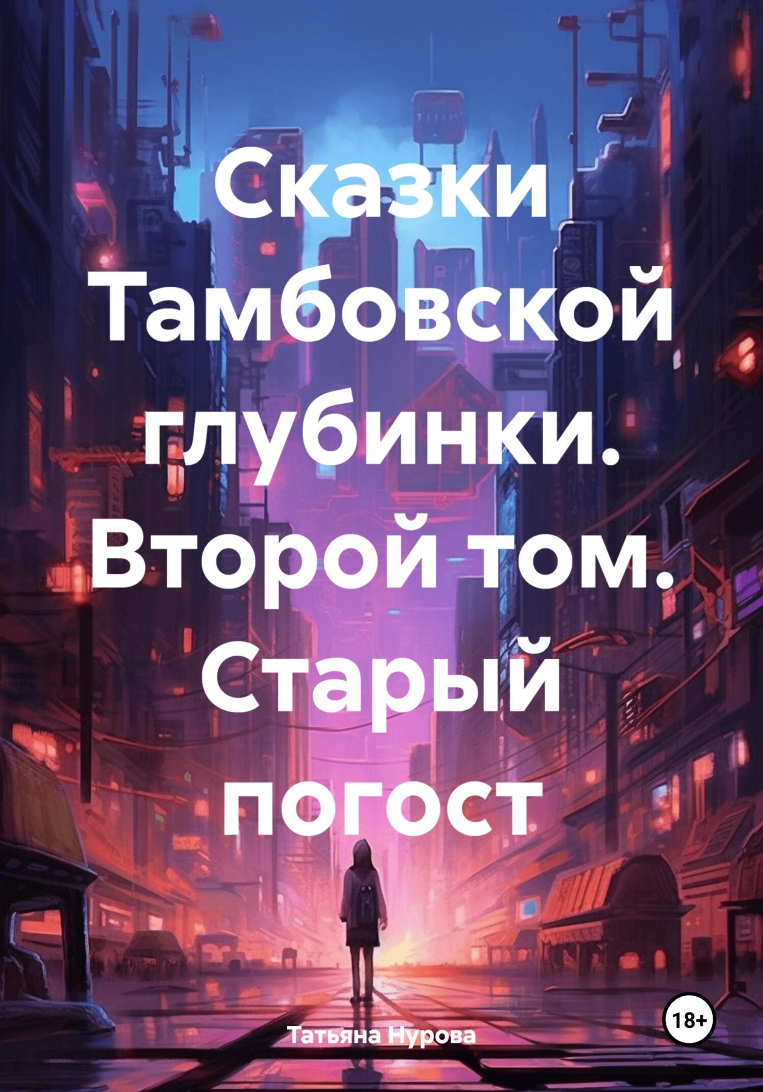 читать Сказки Тамбовской глубинки. Второй том. Старый погост