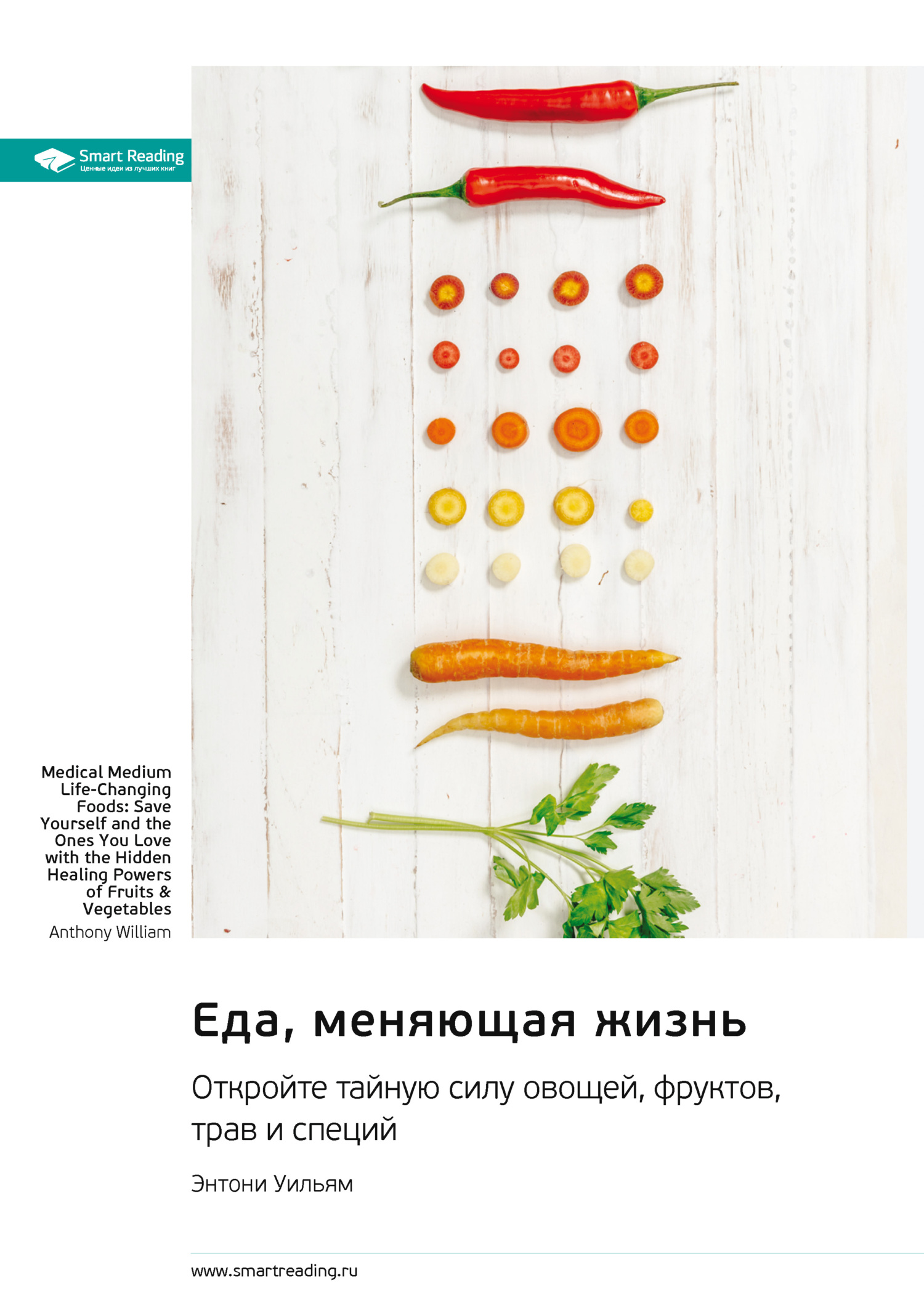 читать Еда, меняющая жизнь. Откройте тайную силу овощей, фруктов, трав и специй. Энтони Уильям. Саммари