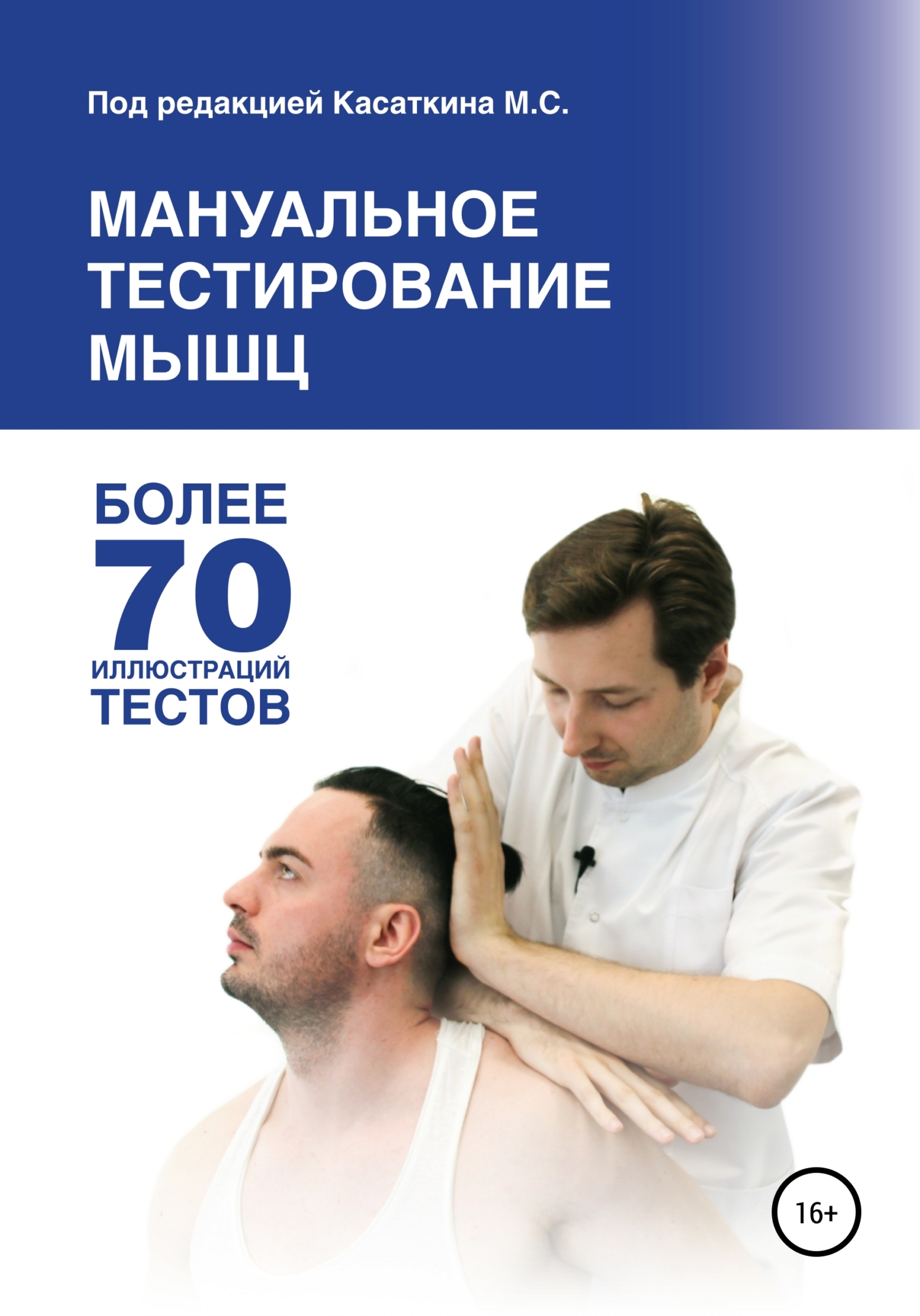 читать Мануальное тестирование мышц
