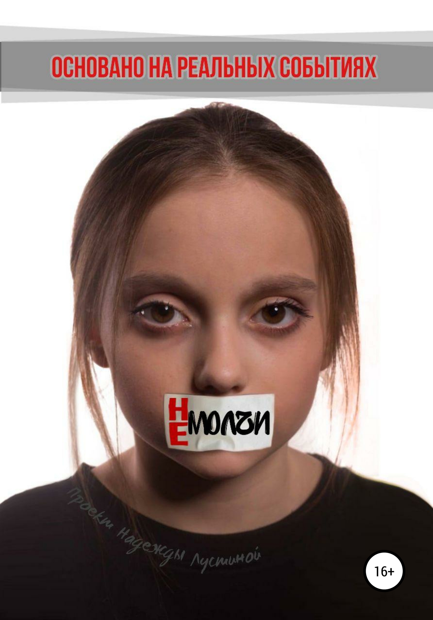 читать Не молчи