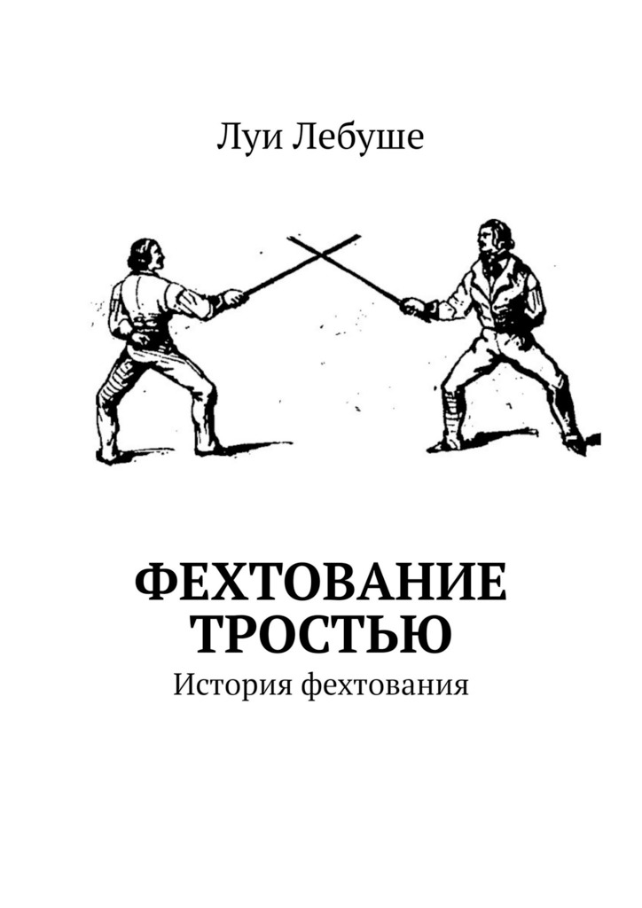 читать Фехтование тростью. История фехтования