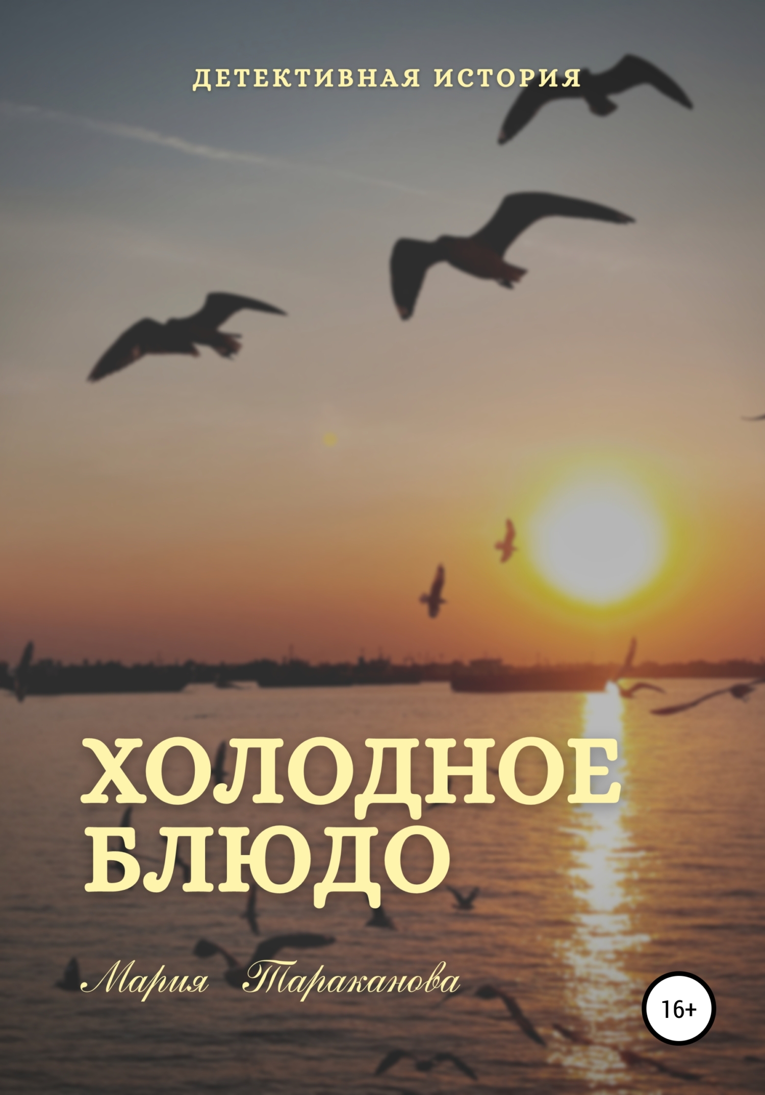 читать Холодное блюдо