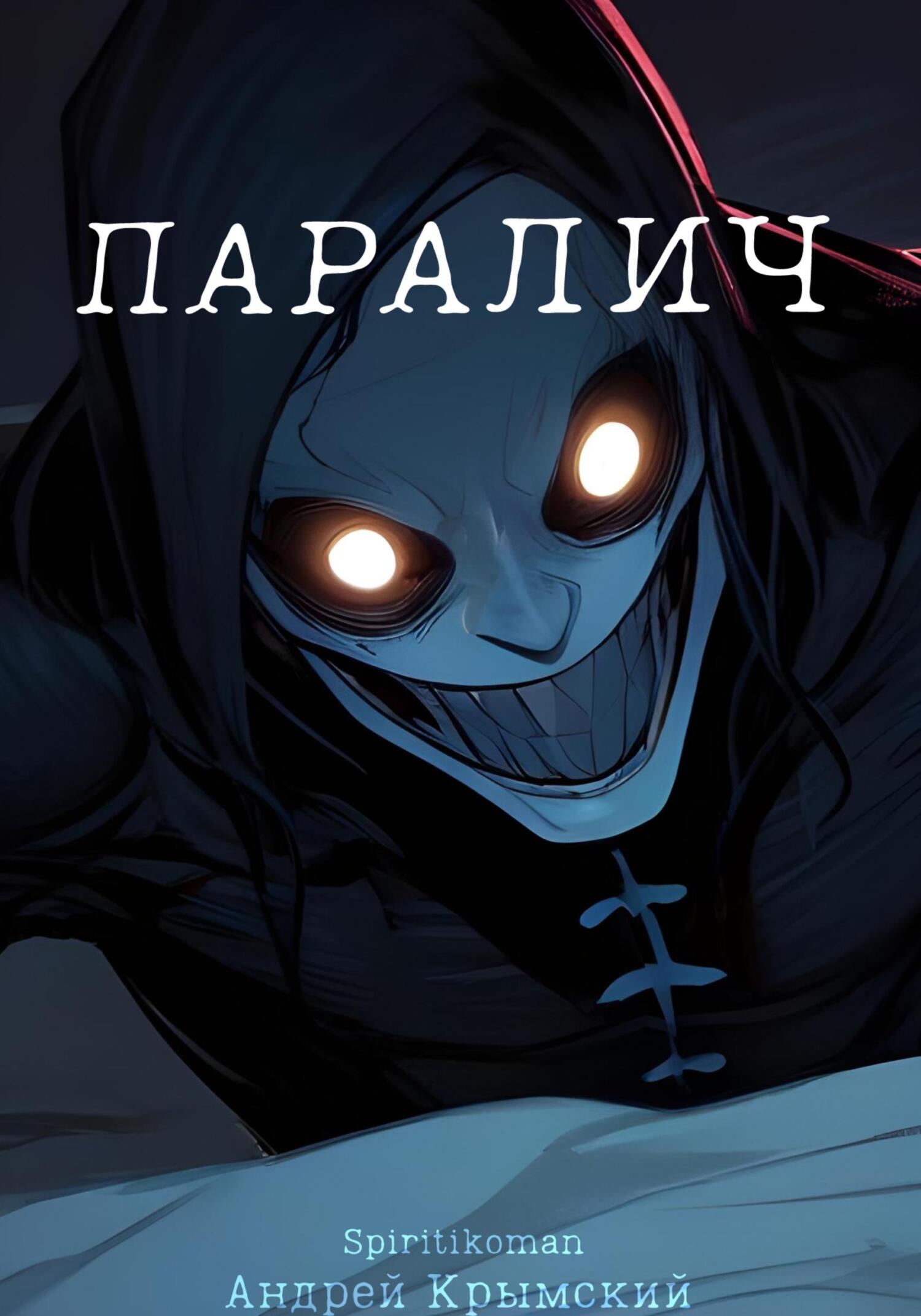 читать Паралич