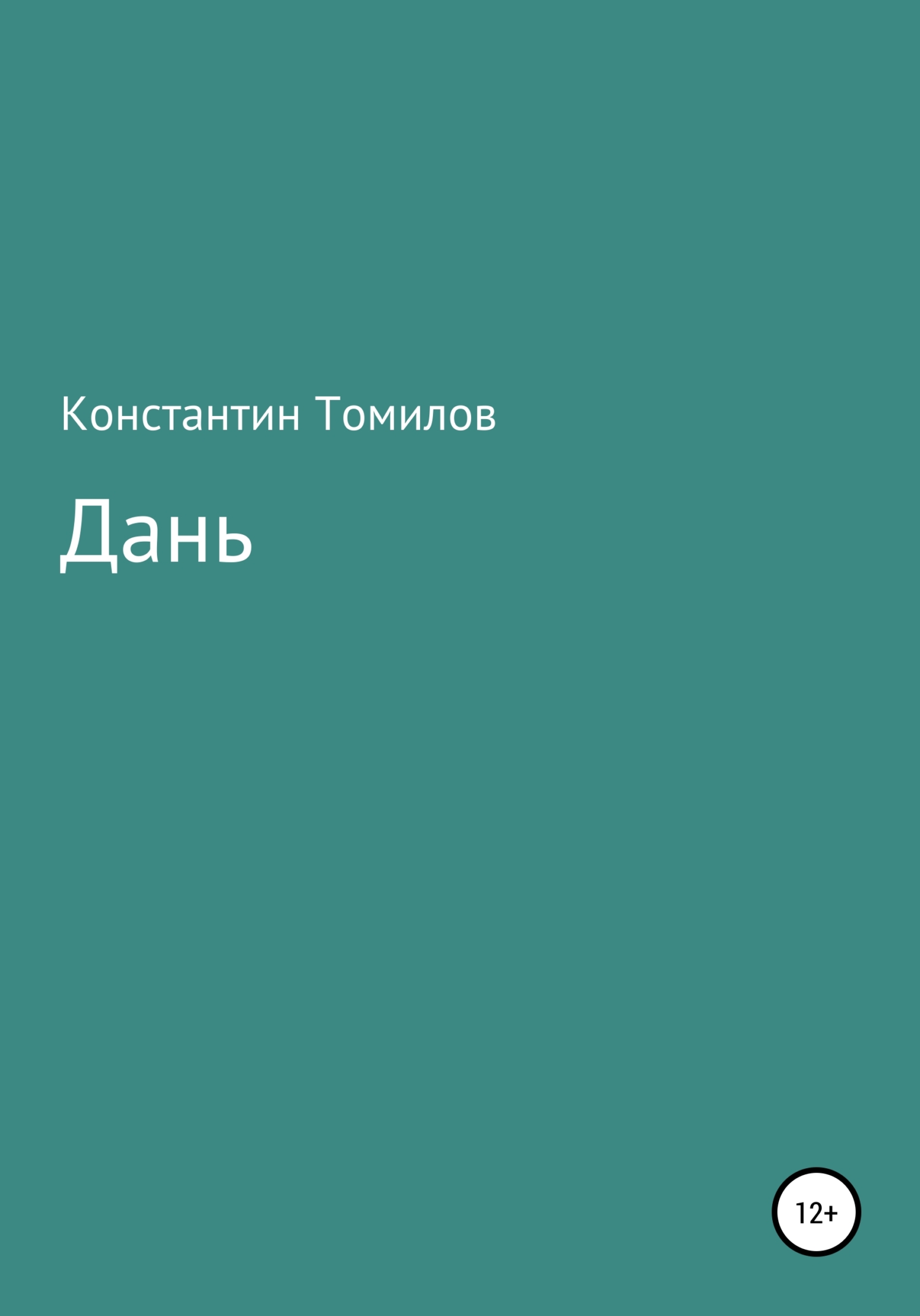 читать Дань