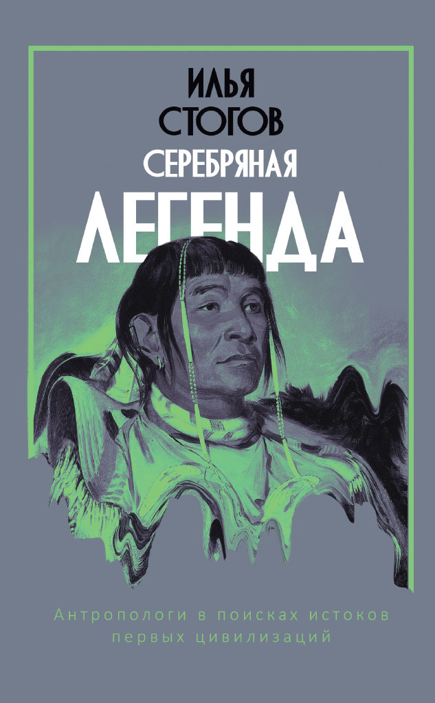 читать Серебряная легенда