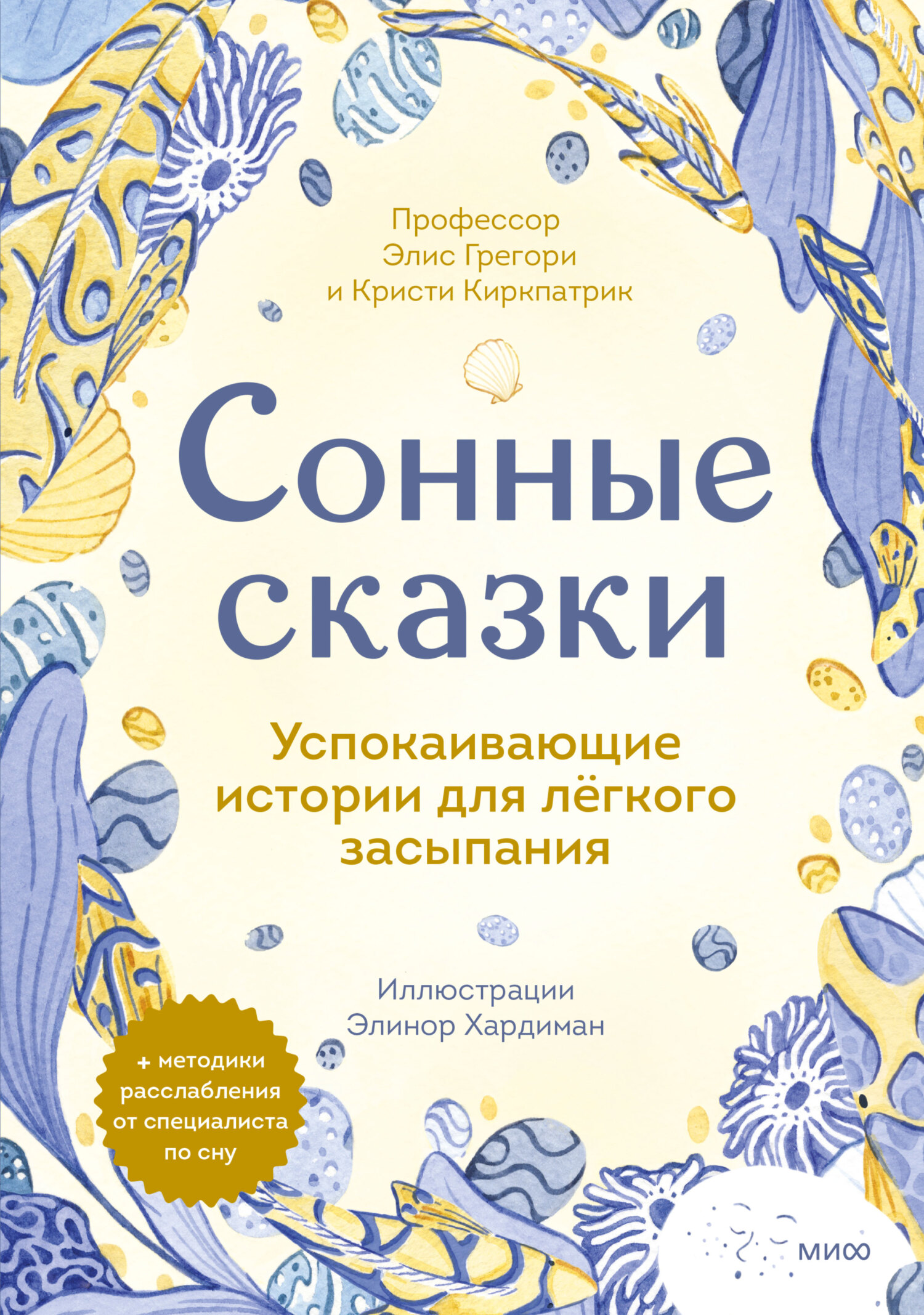 читать Сонные сказки. Успокаивающие истории для лёгкого засыпания