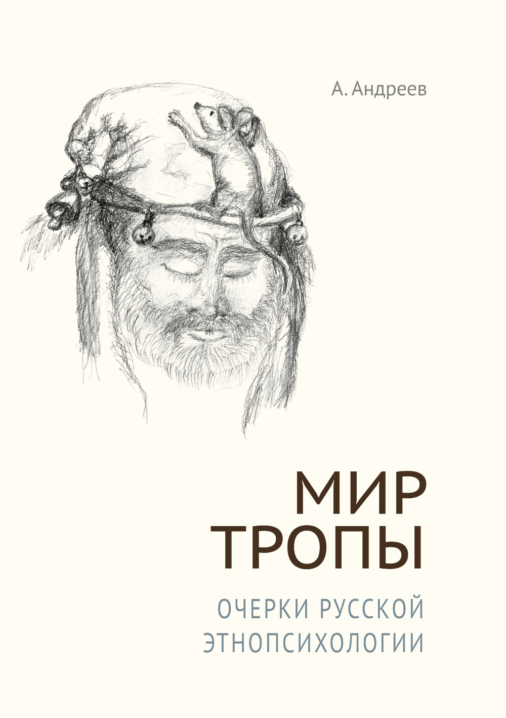 читать Мир Тропы. Очерки русской этнопсихологии