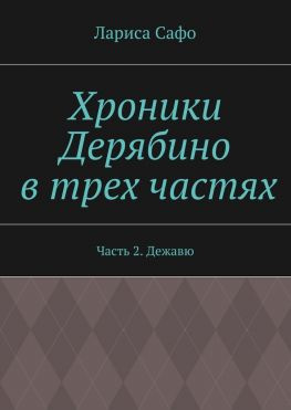 читать Хроники Дерябино в трех частях. Часть 2. Дежавю