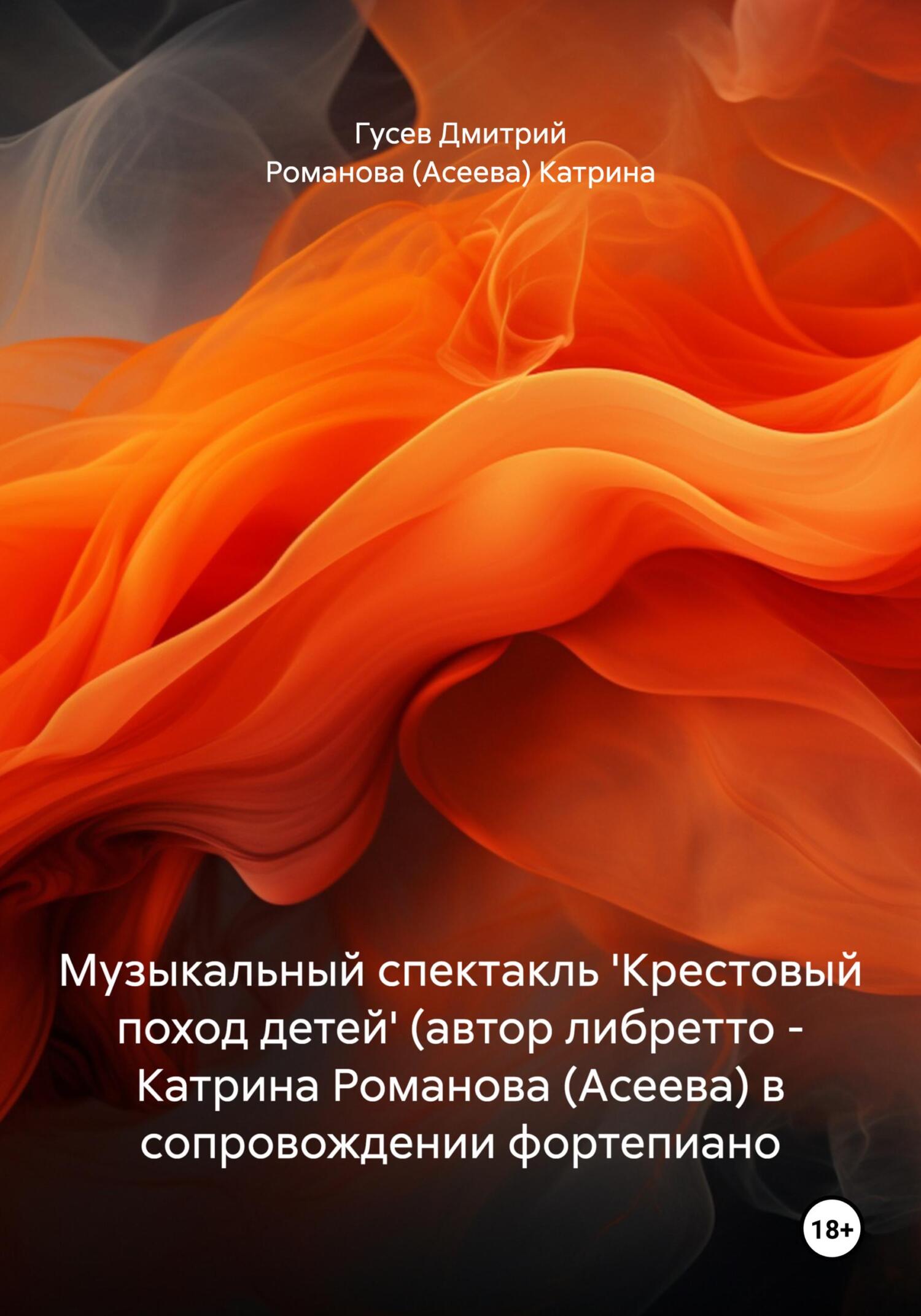 читать Музыкальный спектакль 'Крестовый поход детей' (автор либретто – Катрина Романова (Асеева) в сопровождении фортепиано