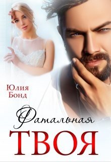читать Твоя фатальная