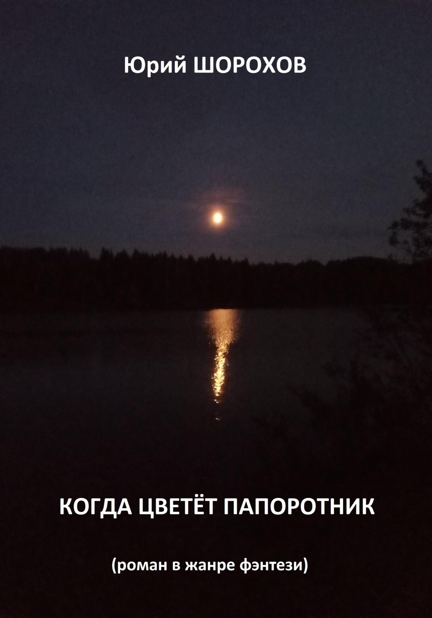 читать Когда цветёт папоротник
