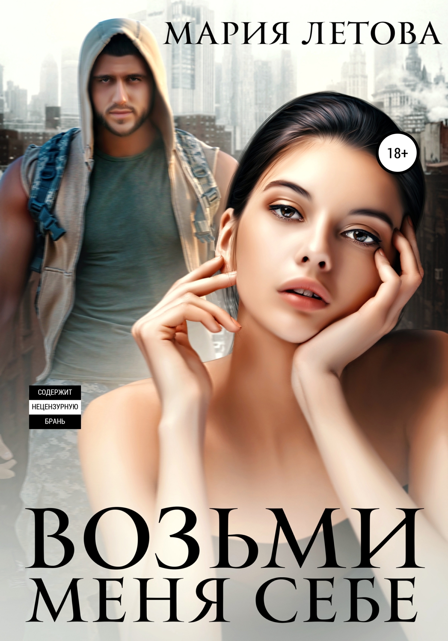 читать Возьми меня себе