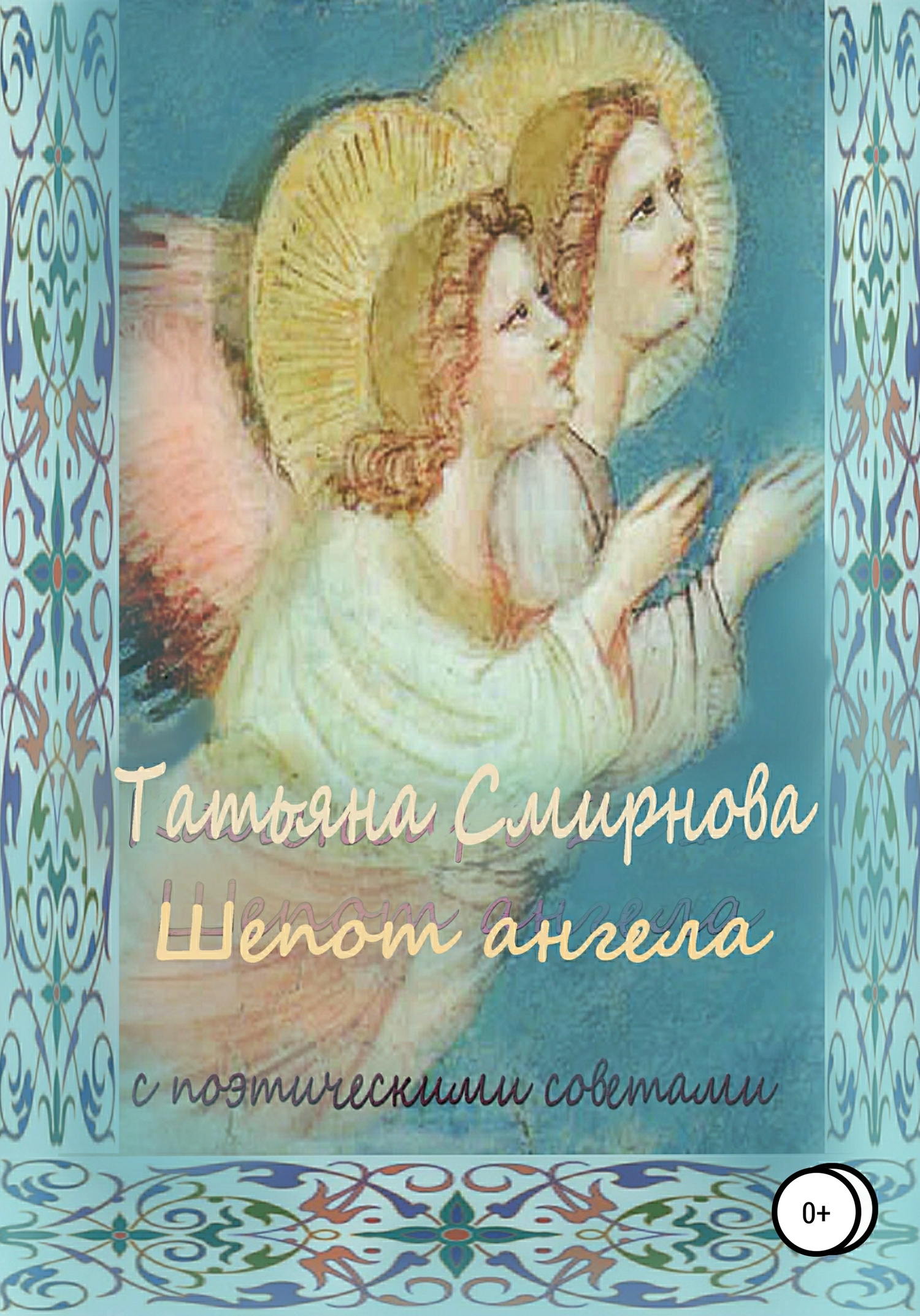 читать Шепот Ангела