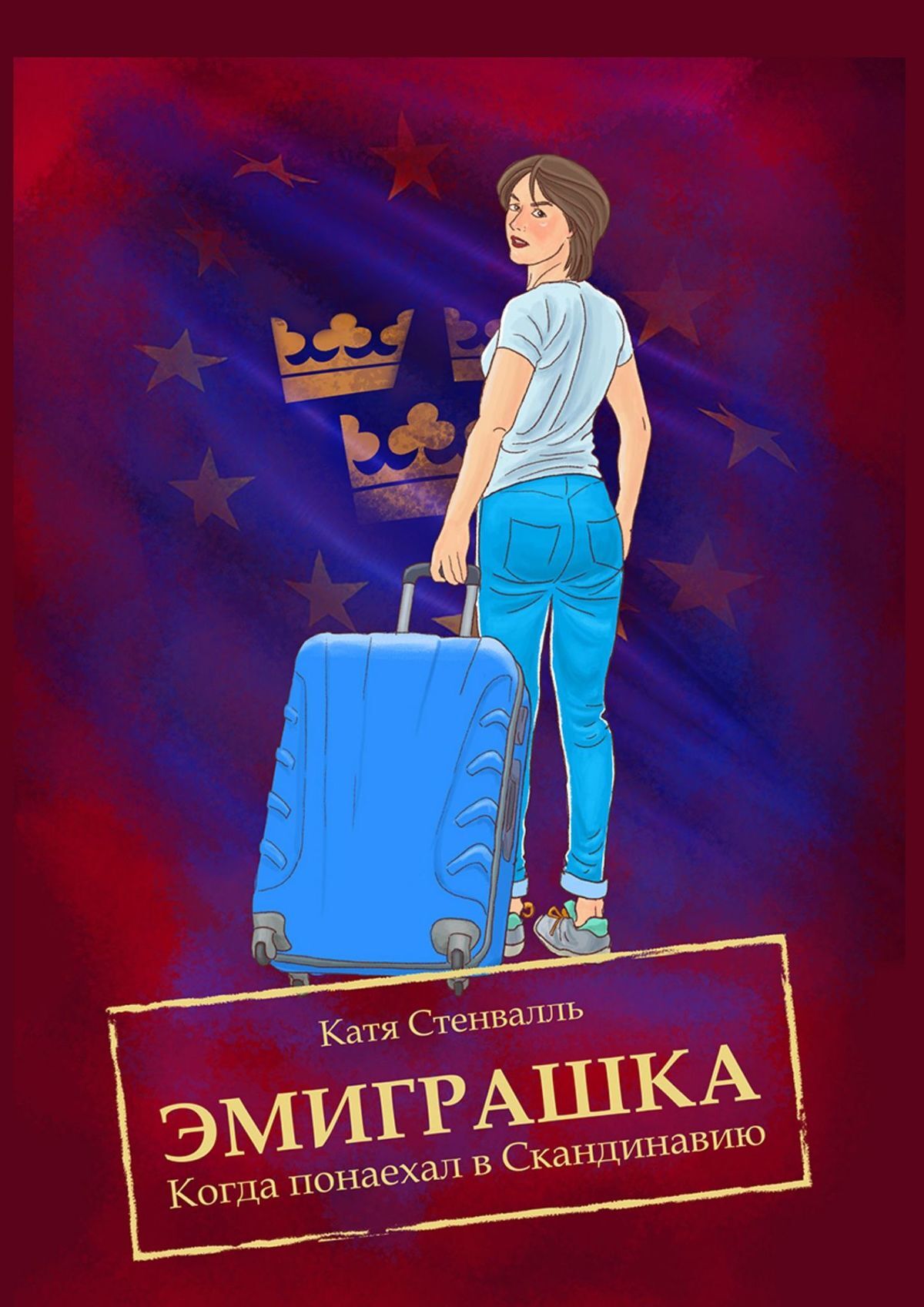 читать Эмиграшка. Когда понаехал в Скандинавию