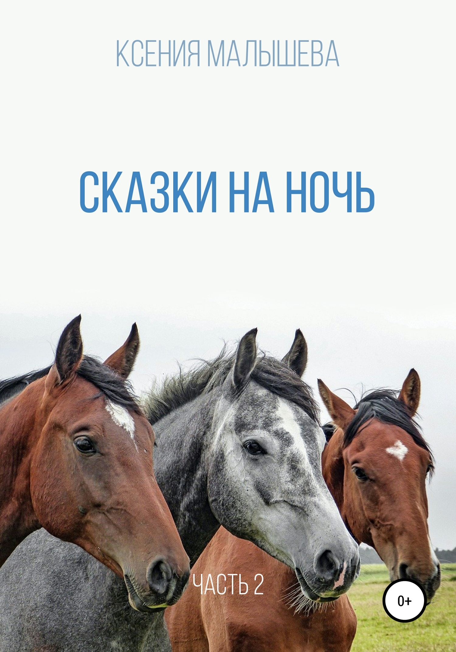 читать Сказки на ночь. Часть 2