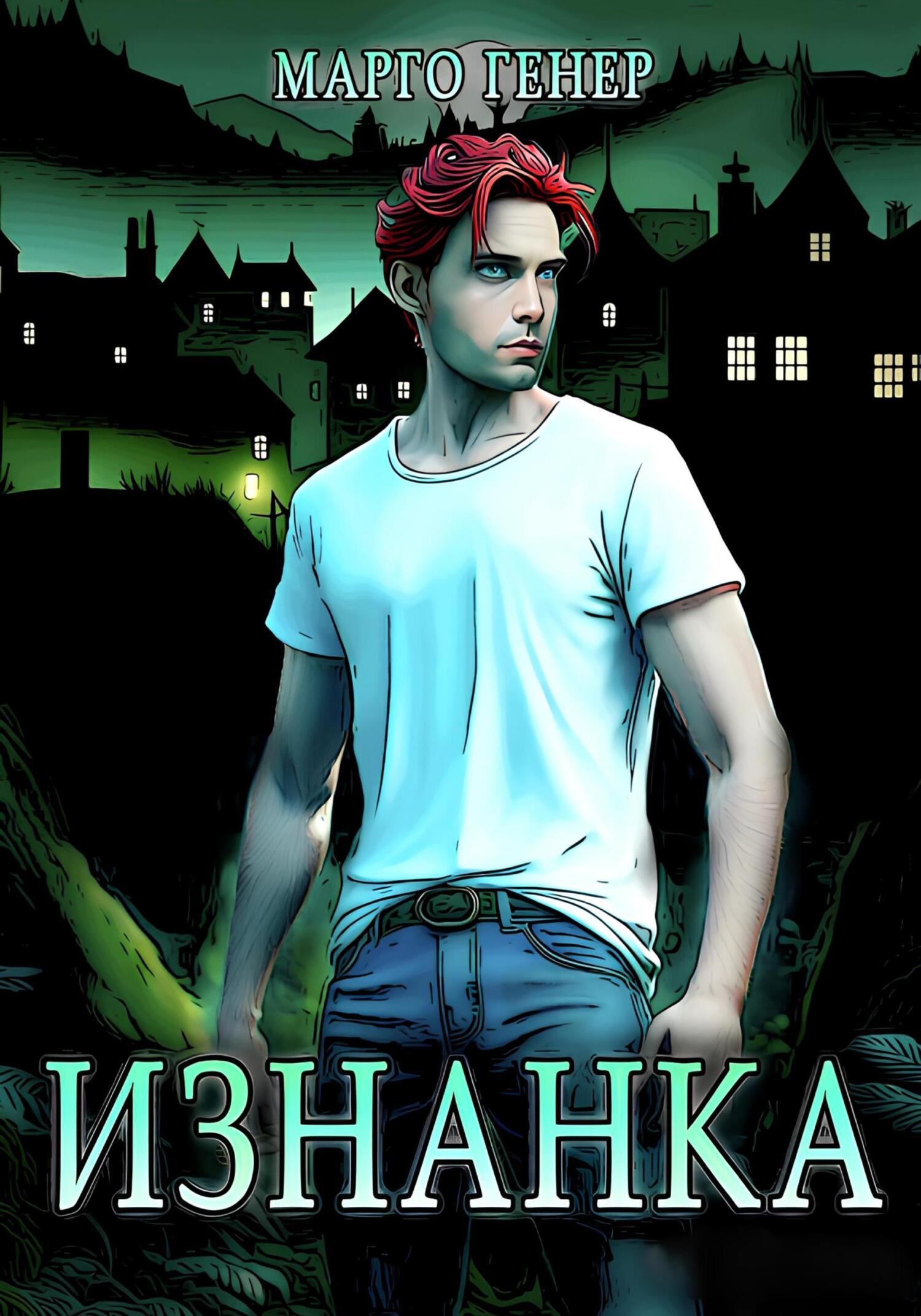 читать Изнанка