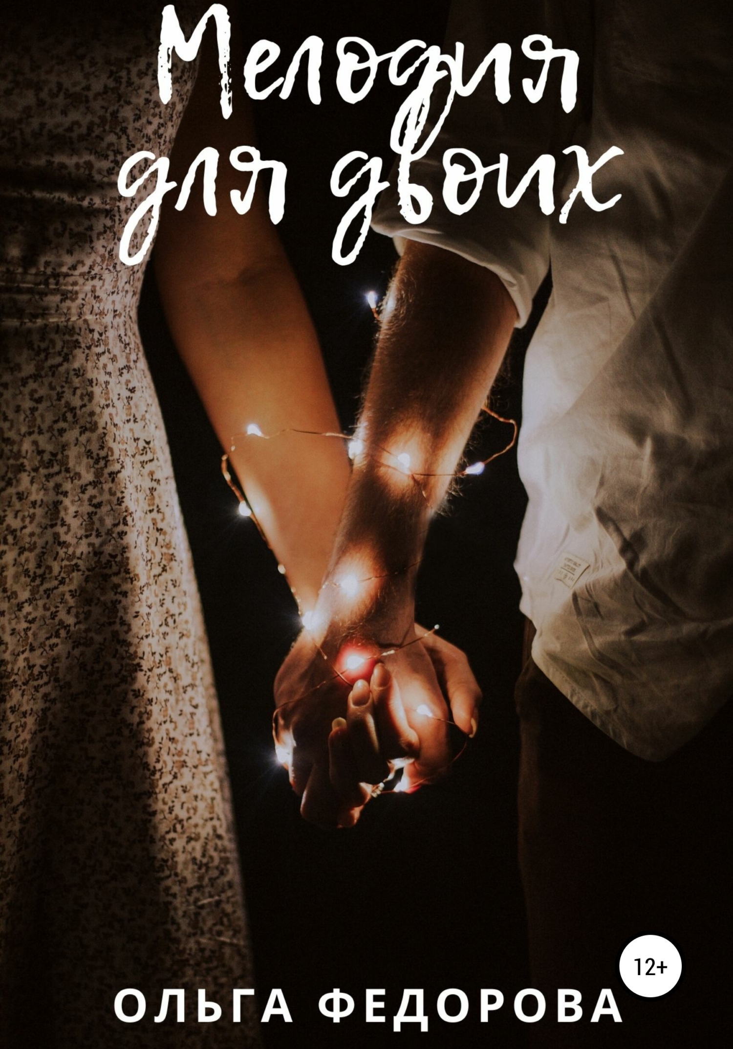 читать Мелодия для двоих