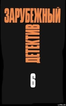 читать Человек из Скотланд-Ярда