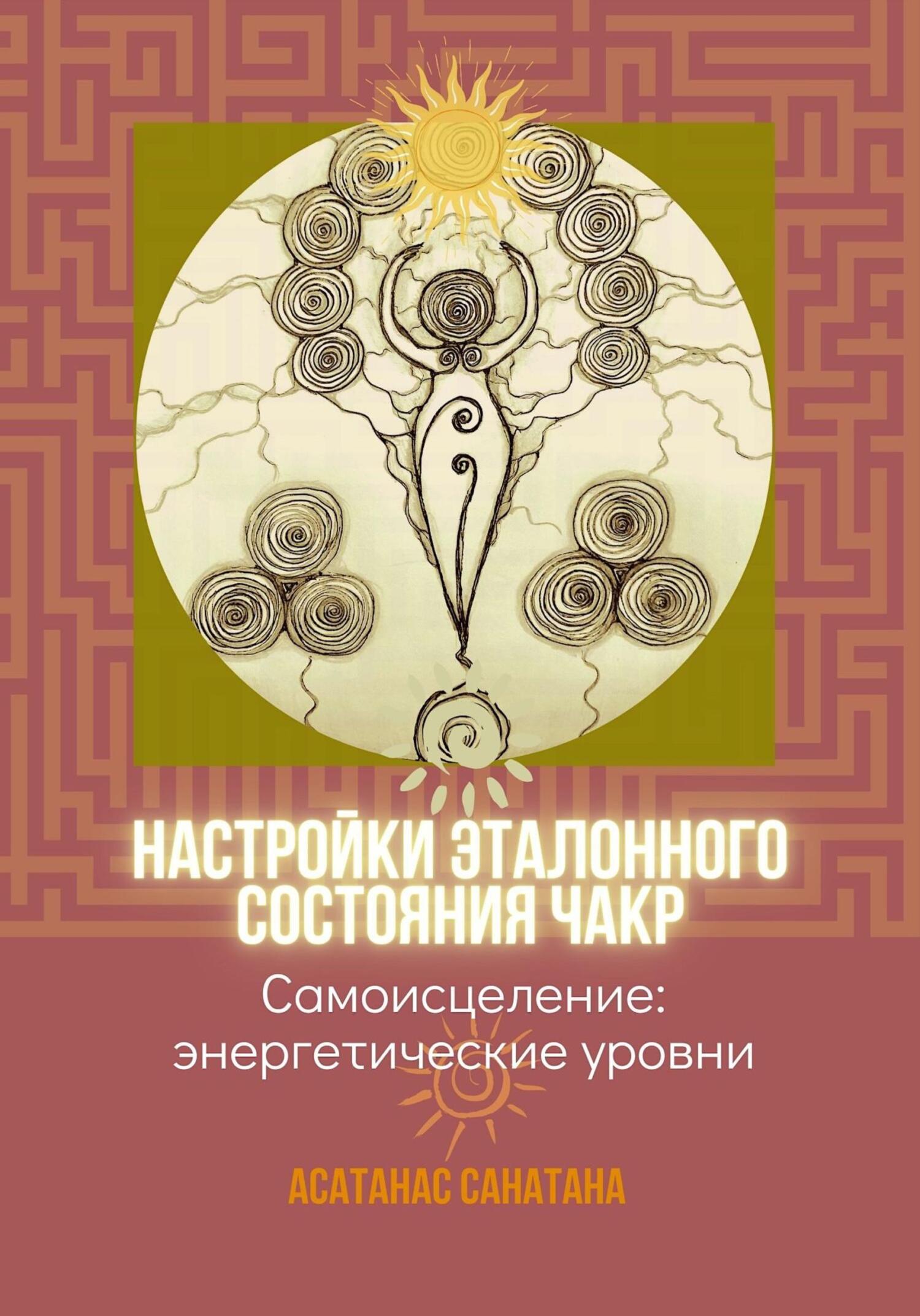 читать Настройки эталонного состояния чакр