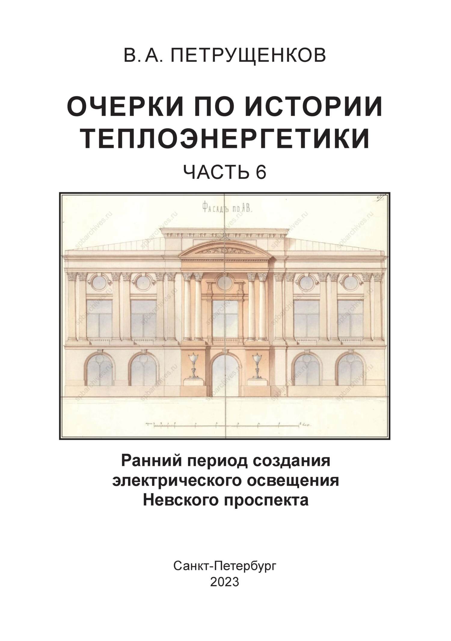 читать Очерки по истории теплоэнергетики. Часть 6. Ранний период создания электрического освещения Невского проспекта