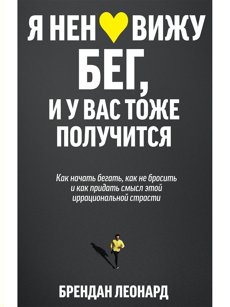 читать Я ненавижу бег, и у вас тоже получится. Как начать бегать, как не бросить и как придать смысл этой иррациональной страсти