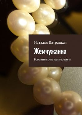 читать Жемчужанна. Романтические приключения