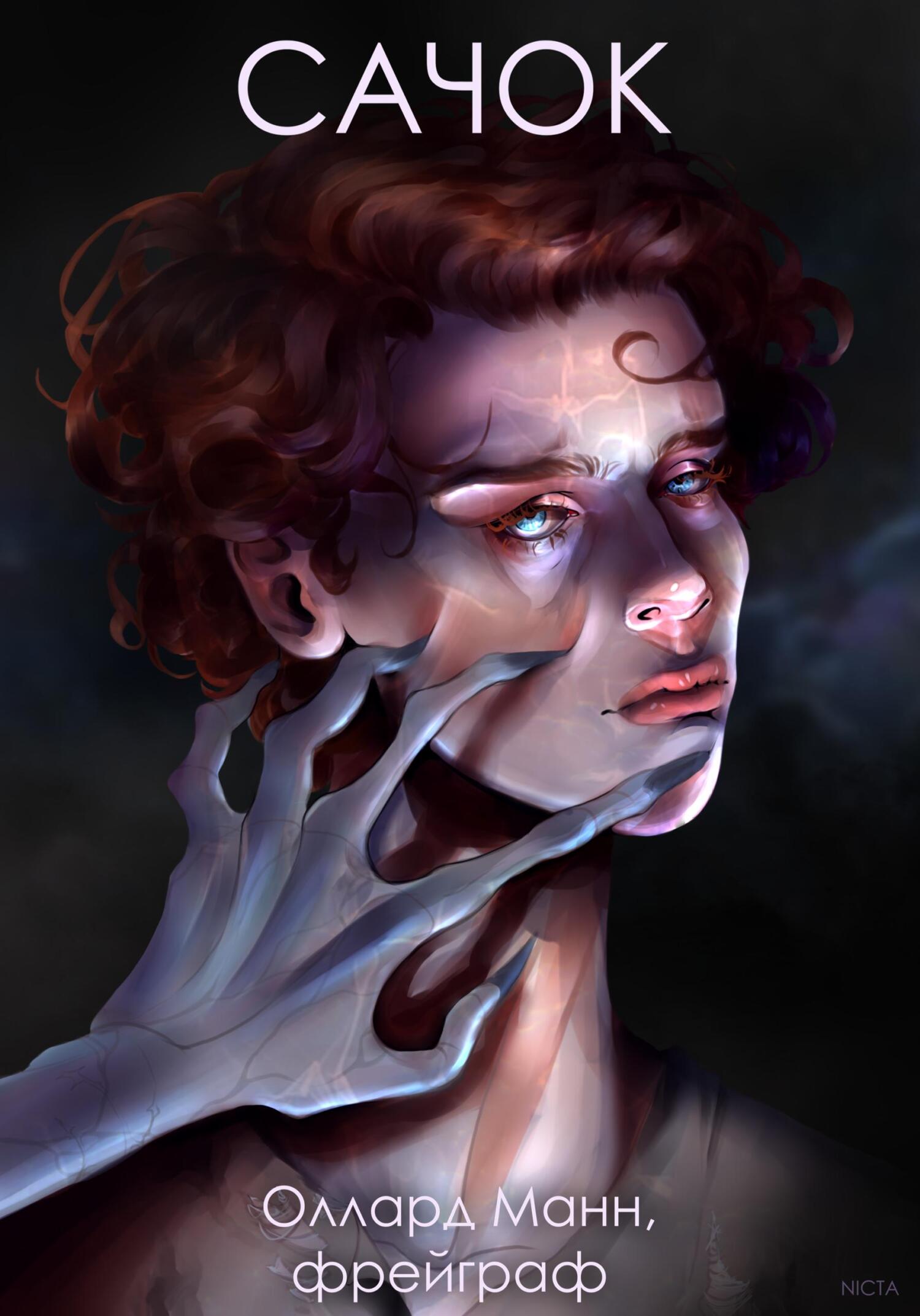 читать Сачок