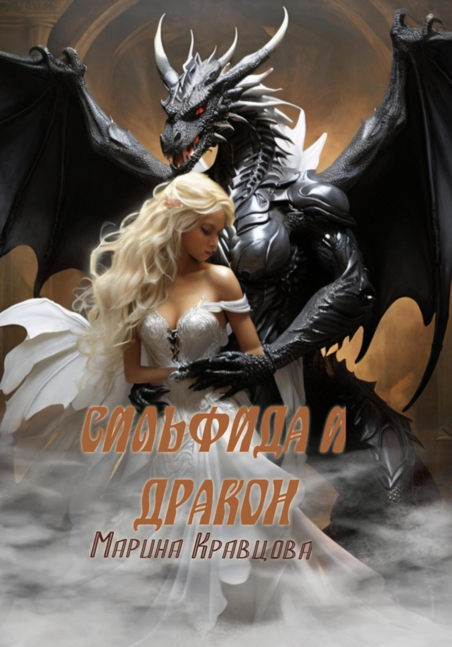 читать Сильфида и дракон