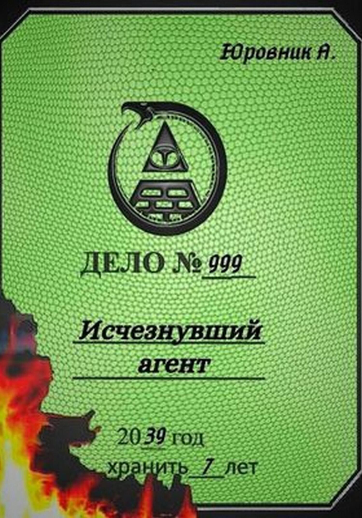 читать Исчезнувший агент