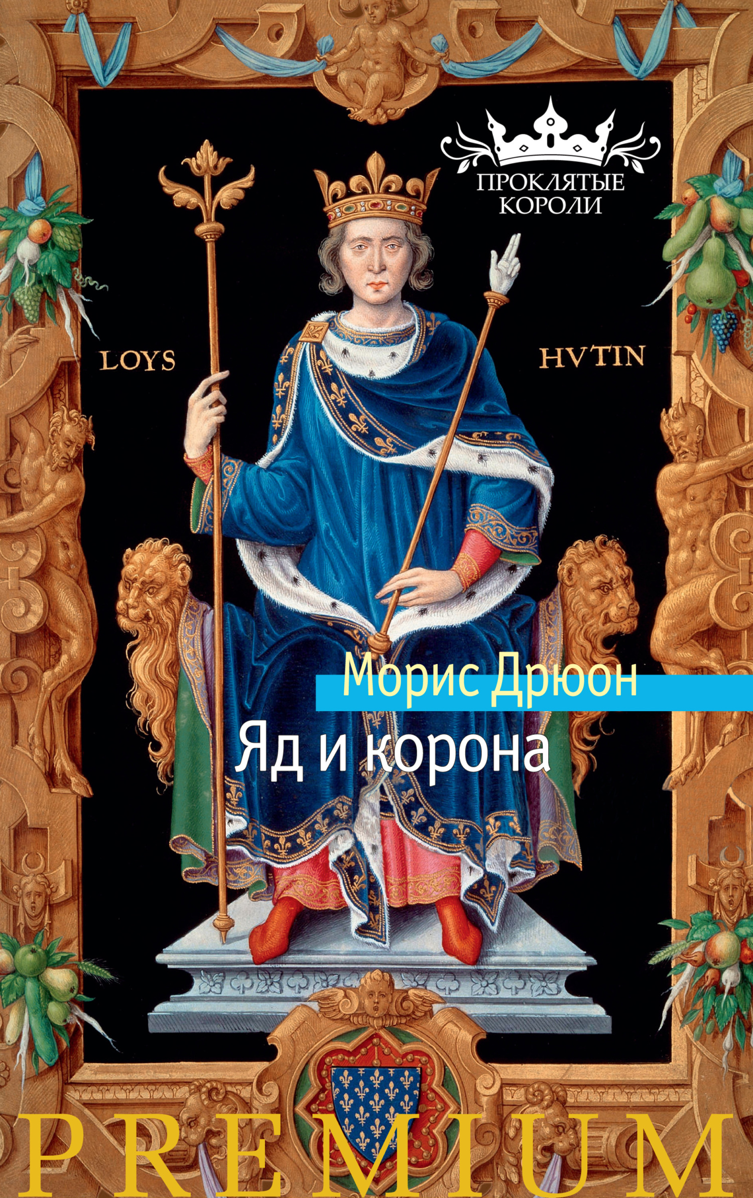 читать Яд и корона